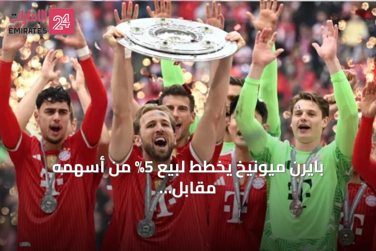 بايرن ميونيخ يخطط لبيع 5% من أسهمه مقابل 250 مليون يورو