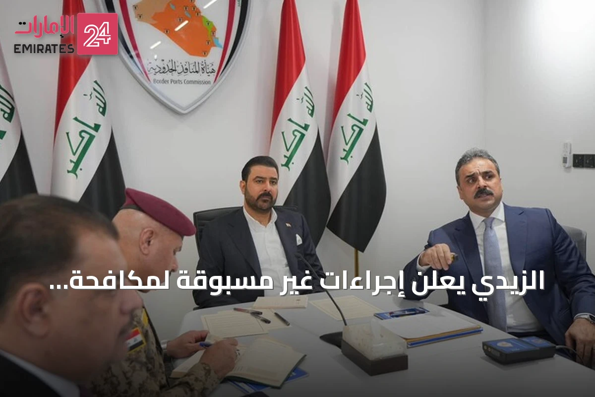 الزيدي يعلن إجراءات غير مسبوقة لمكافحة الفساد بالمنافذ العراقية