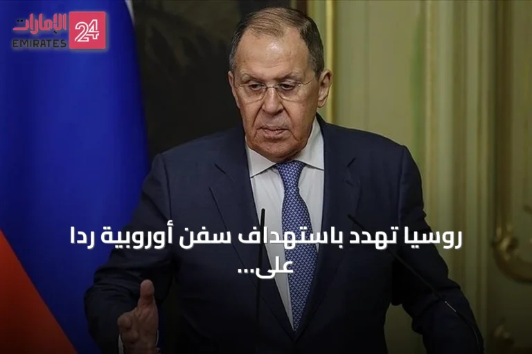 روسيا تهدد باستهداف سفن أوروبية رداً على عقوبات الاتحاد الأوروبي