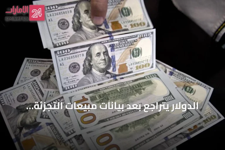 الدولار يتراجع بعد بيانات مبيعات التجزئة الأمريكية الضعيفة