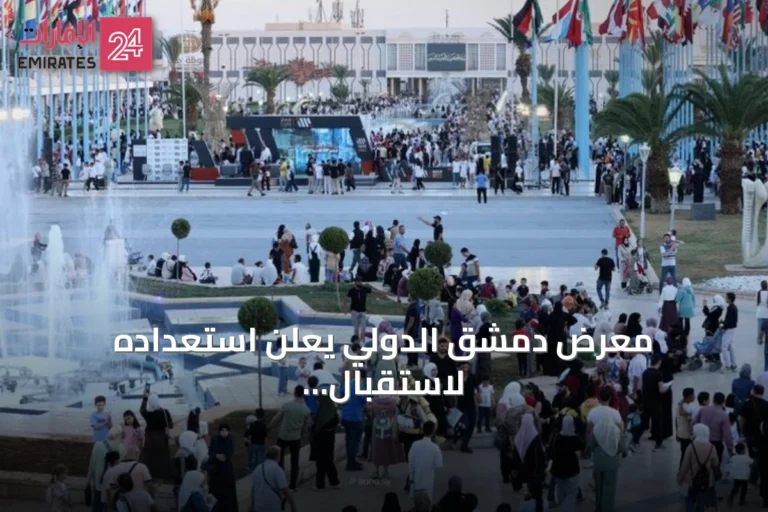 معرض دمشق الدولي يعلن استعداده لاستقبال ما يقرب من ألف مشارك من ستين دولة