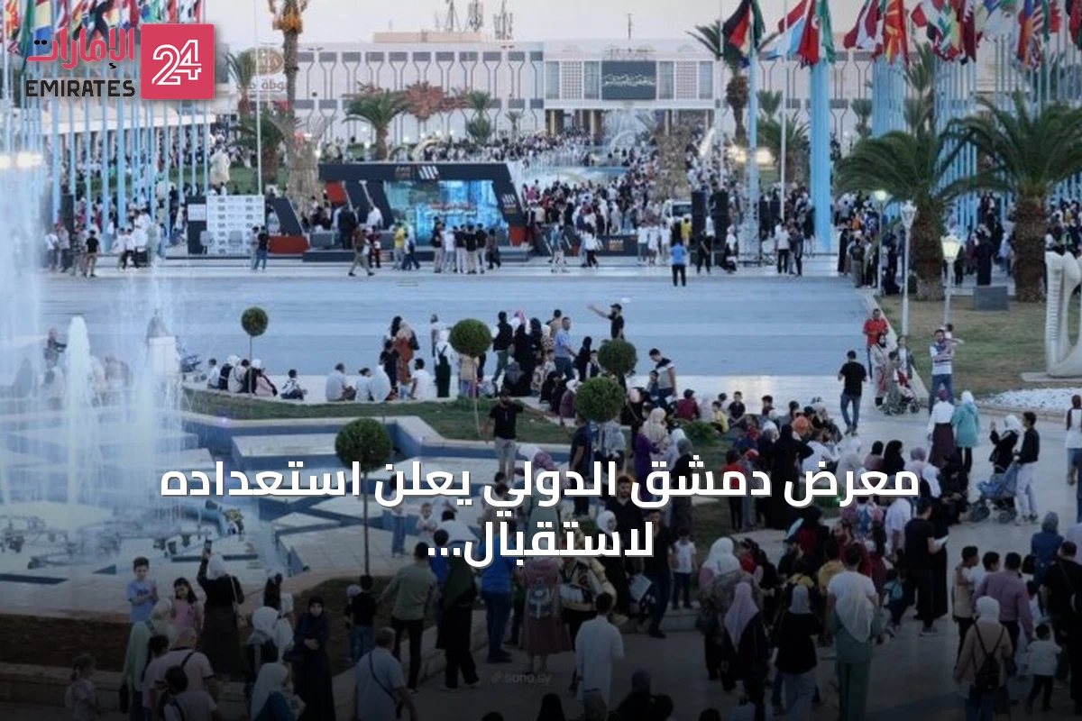 معرض دمشق الدولي يعلن استعداده لاستقبال ما يقرب من ألف مشارك من ستين دولة