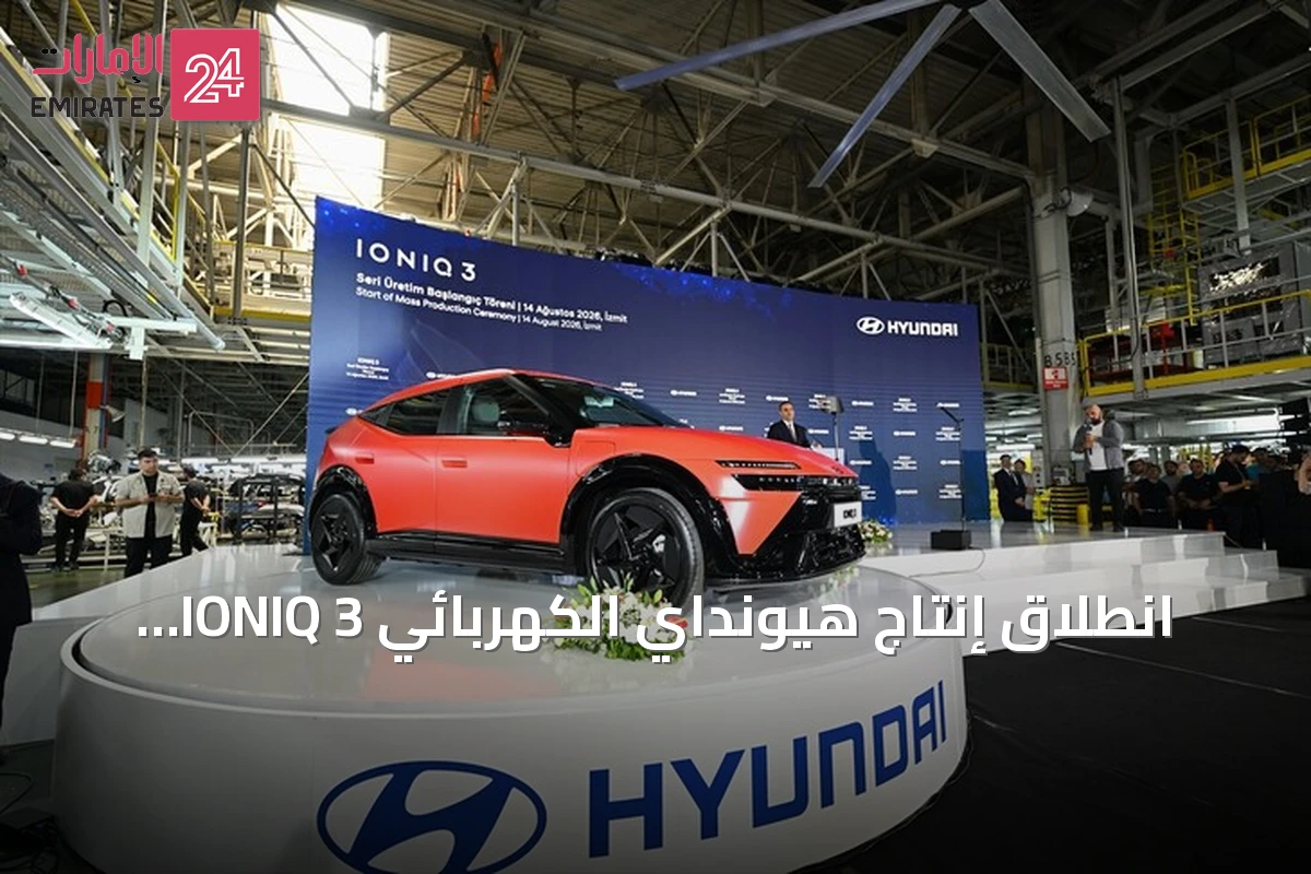 انطلاق إنتاج هيونداي الكهربائي IONIQ 3 بشكل تسلسلي في مصنع تركيا