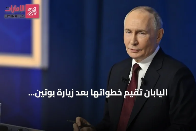 اليابان تقيّم خطواتها بعد زيارة بوتين لجزر الكوريل