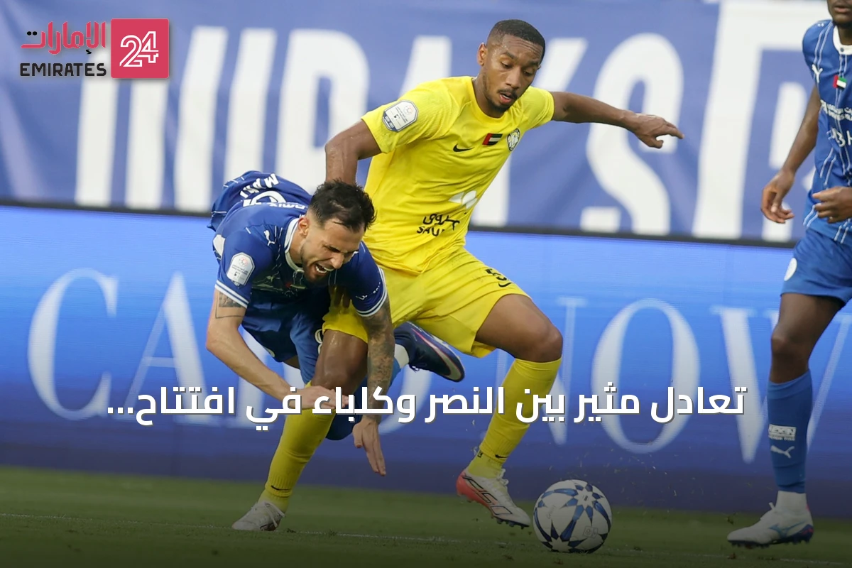 تعادل مثير بين النصر وكلباء في افتتاح دوري المحترفين 2026-2027