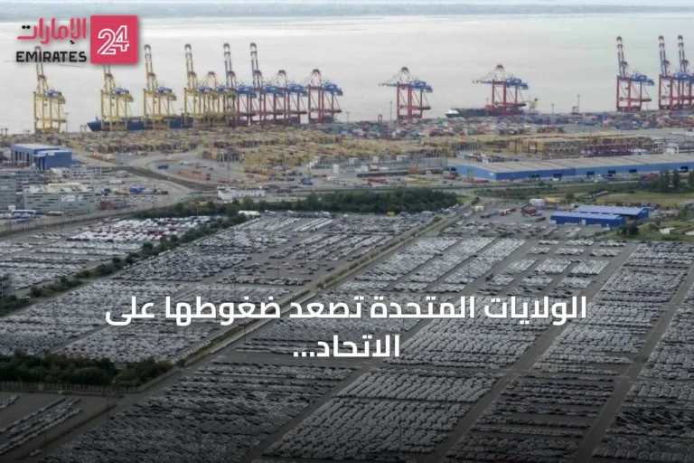 الولايات المتحدة تصعّد ضغوطها على الاتحاد الأوروبي لتعديل قواعد الاستدامة وآلية حدود الكربون