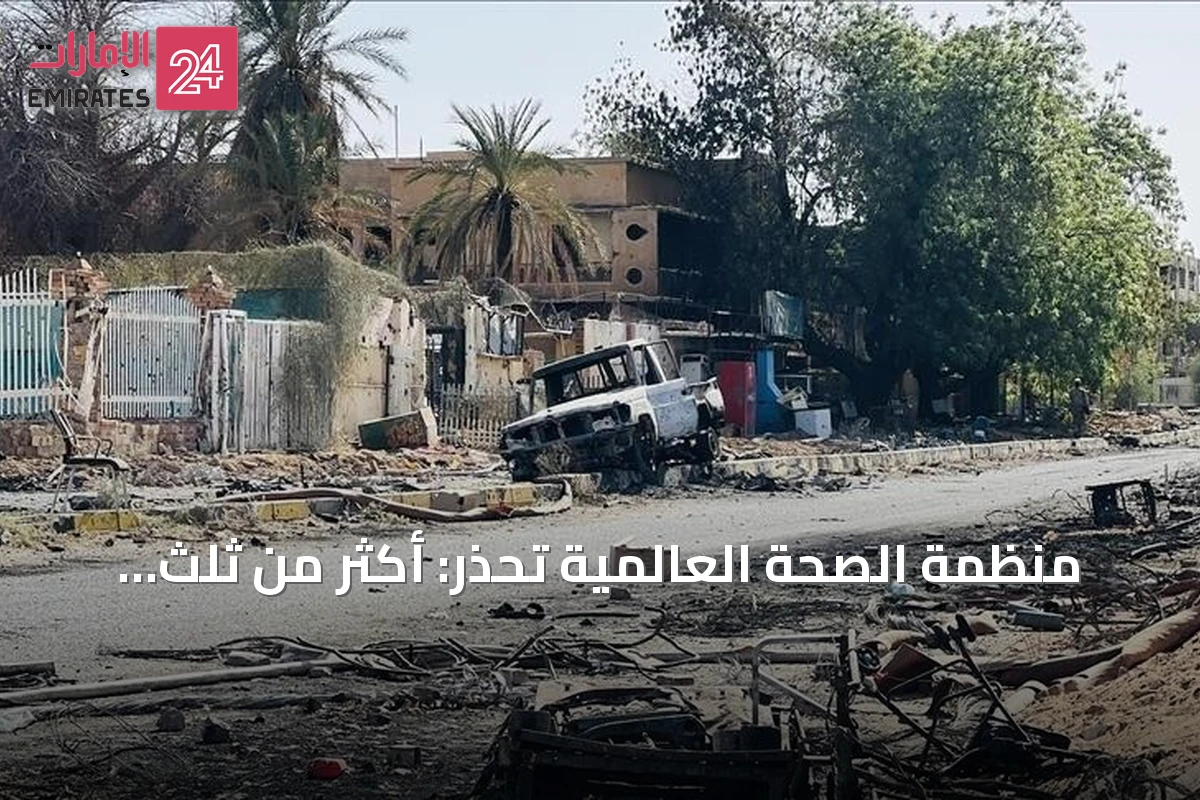 منظمة الصحة العالمية تحذر: أكثر من ثلث مرافق الصحة في السودان غير عاملة خلال 2026