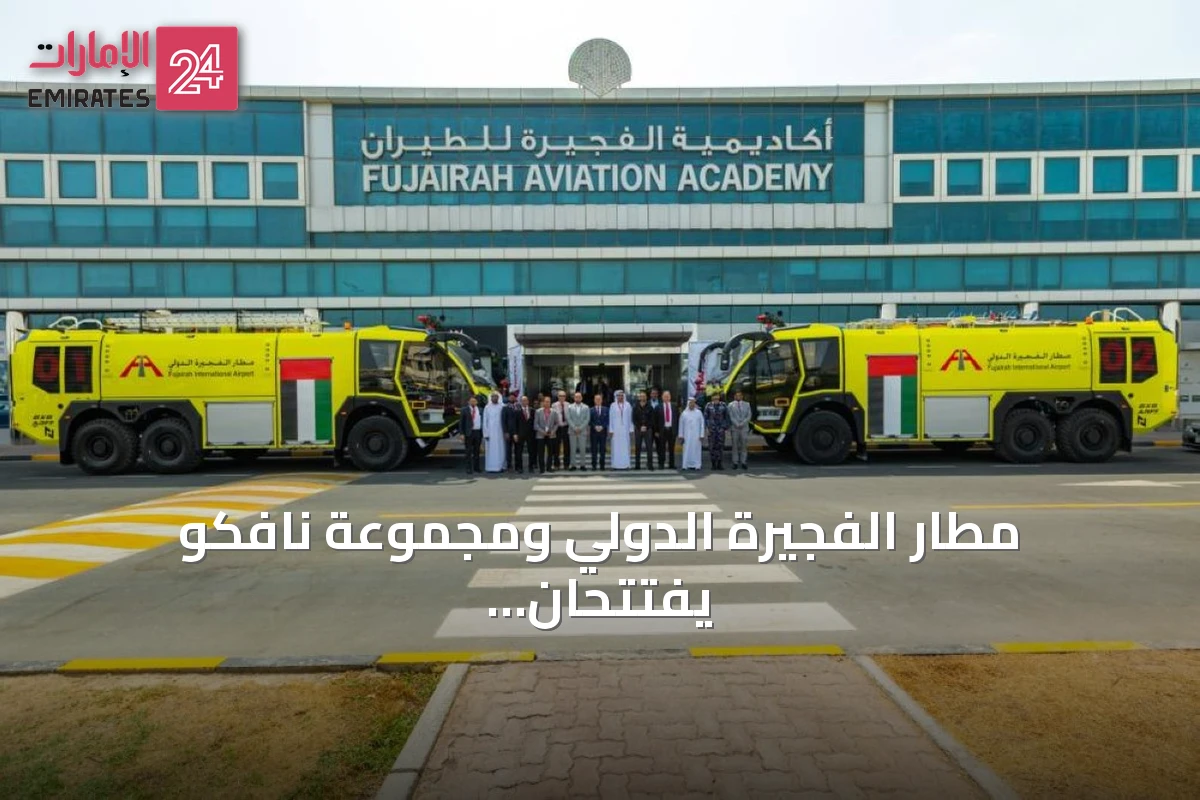 مطار الفجيرة الدولي ومجموعة نافكو يفتتحان أكاديمية للتدريب على السلامة ومكافحة الحرائق