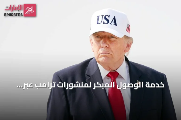 خدمة الوصول المبكر لمنشورات ترامب عبر Truth API تشعل جدلاً قانونياً في أسواق المال