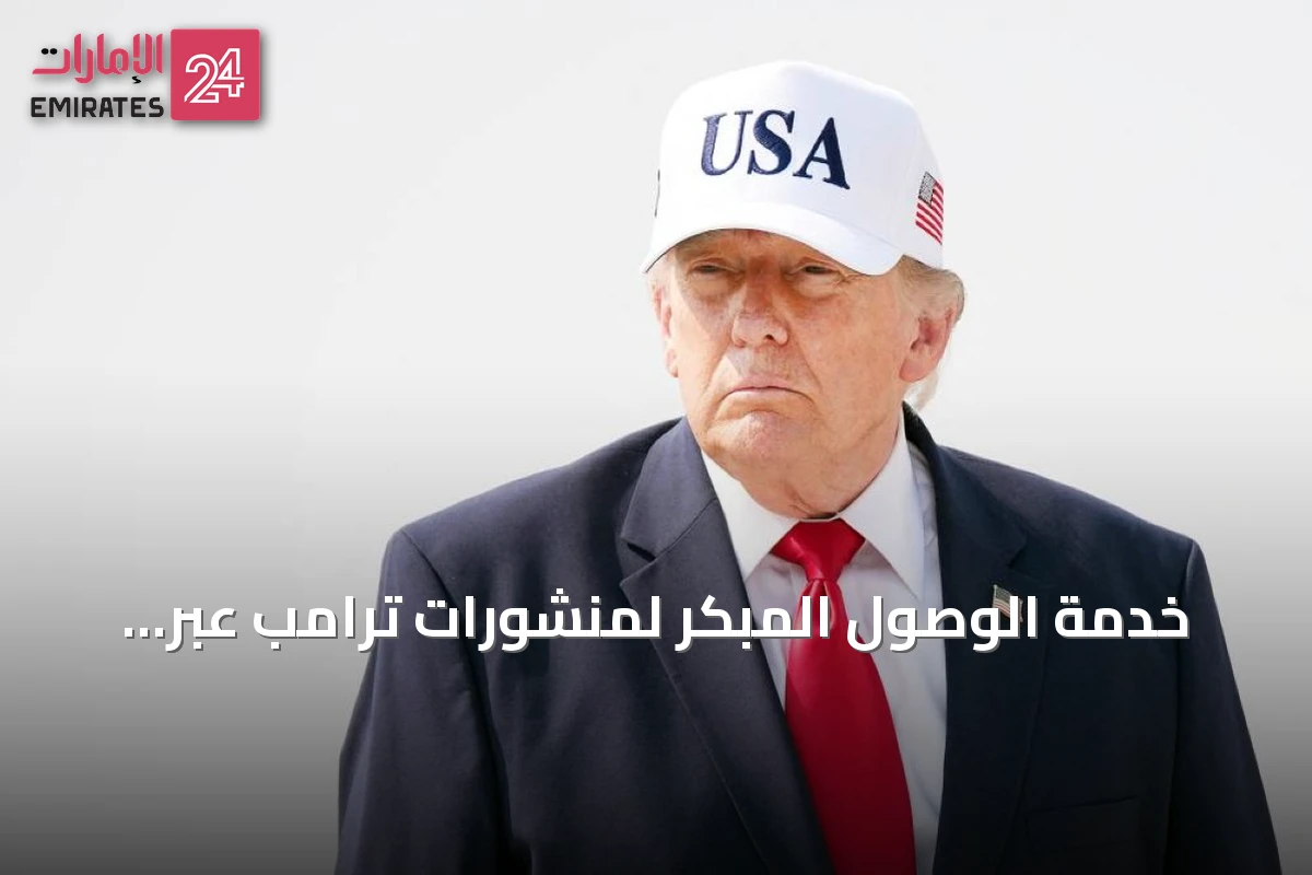 خدمة الوصول المبكر لمنشورات ترامب عبر Truth API تشعل جدلاً قانونياً في أسواق المال