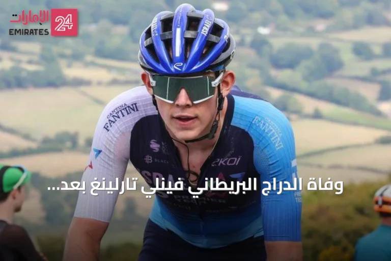 وفاة الدراج البريطاني فينلي تارلينغ بعد حادث في سباق البرتغال
