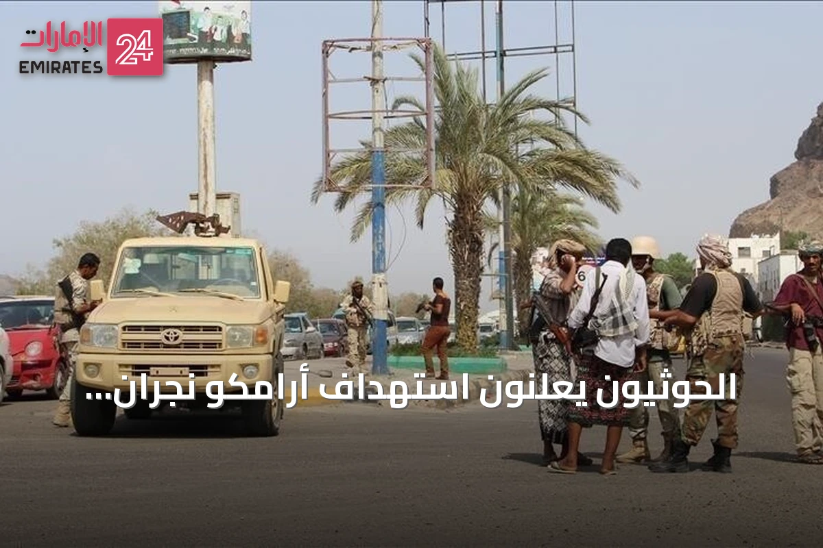 الحوثيون يعلنون استهداف أرامكو نجران بطائرة مسيرة