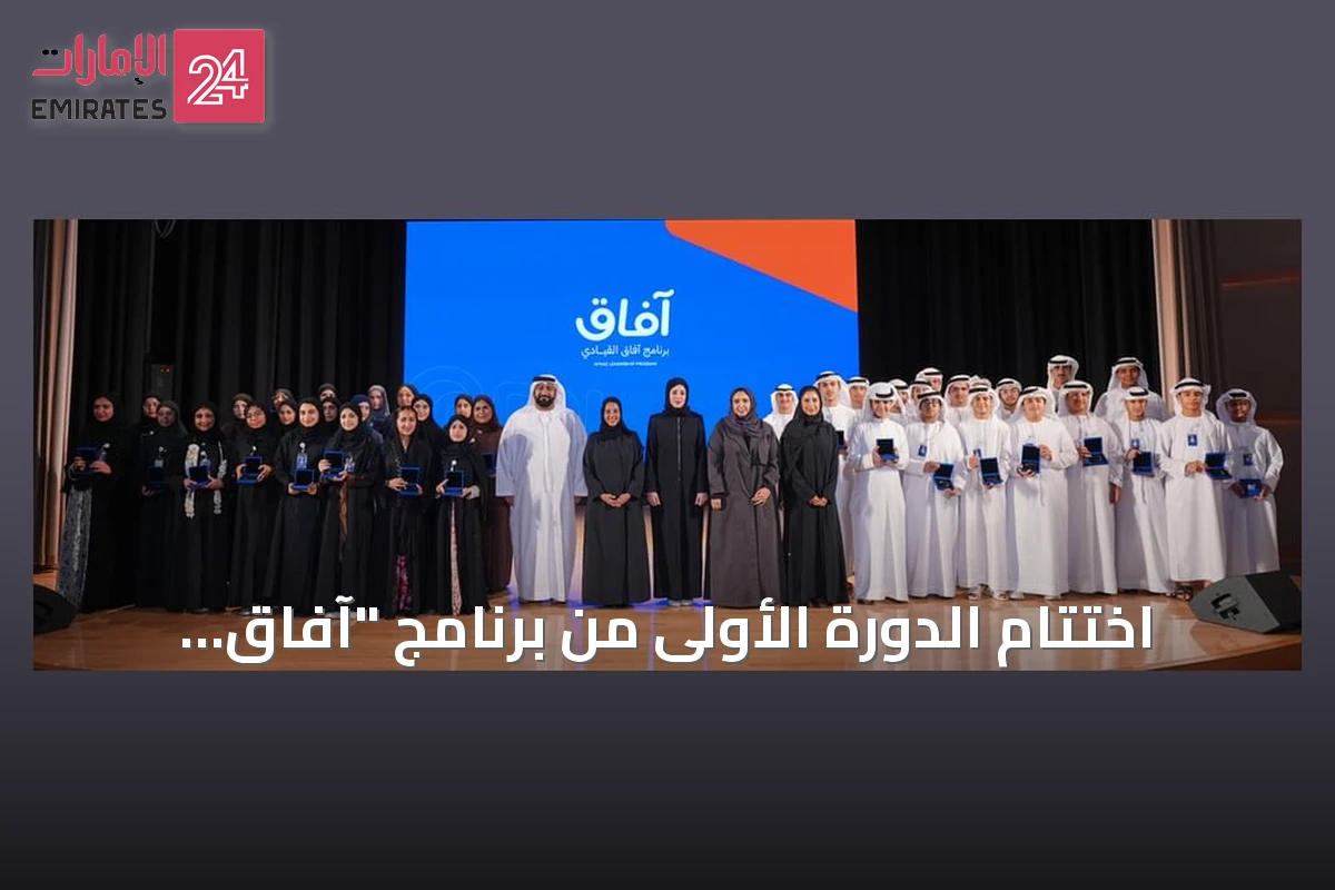 اختتام الدورة الأولى من برنامج "آفاق القيادي" في الشارقة