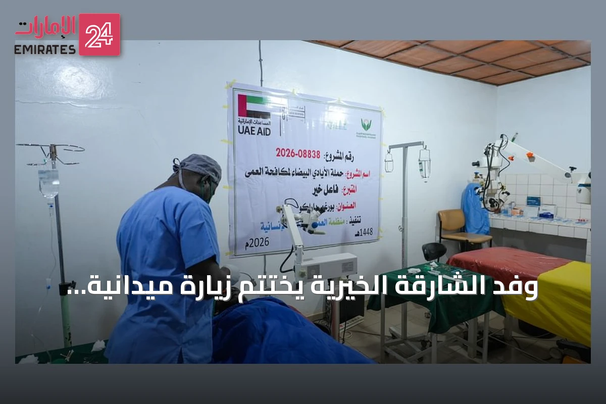 وفد الشارقة الخيرية يختتم زيارة ميدانية إلى بنين ويوزع مساعدات متنوعة