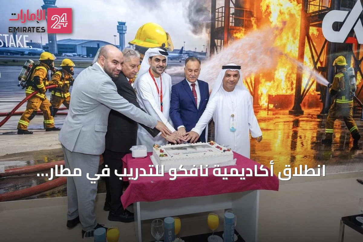 انطلاق أكاديمية نافكو للتدريب في مطار الفجيرة الدولي لتعزيز مهارات السلامة والطوارئ