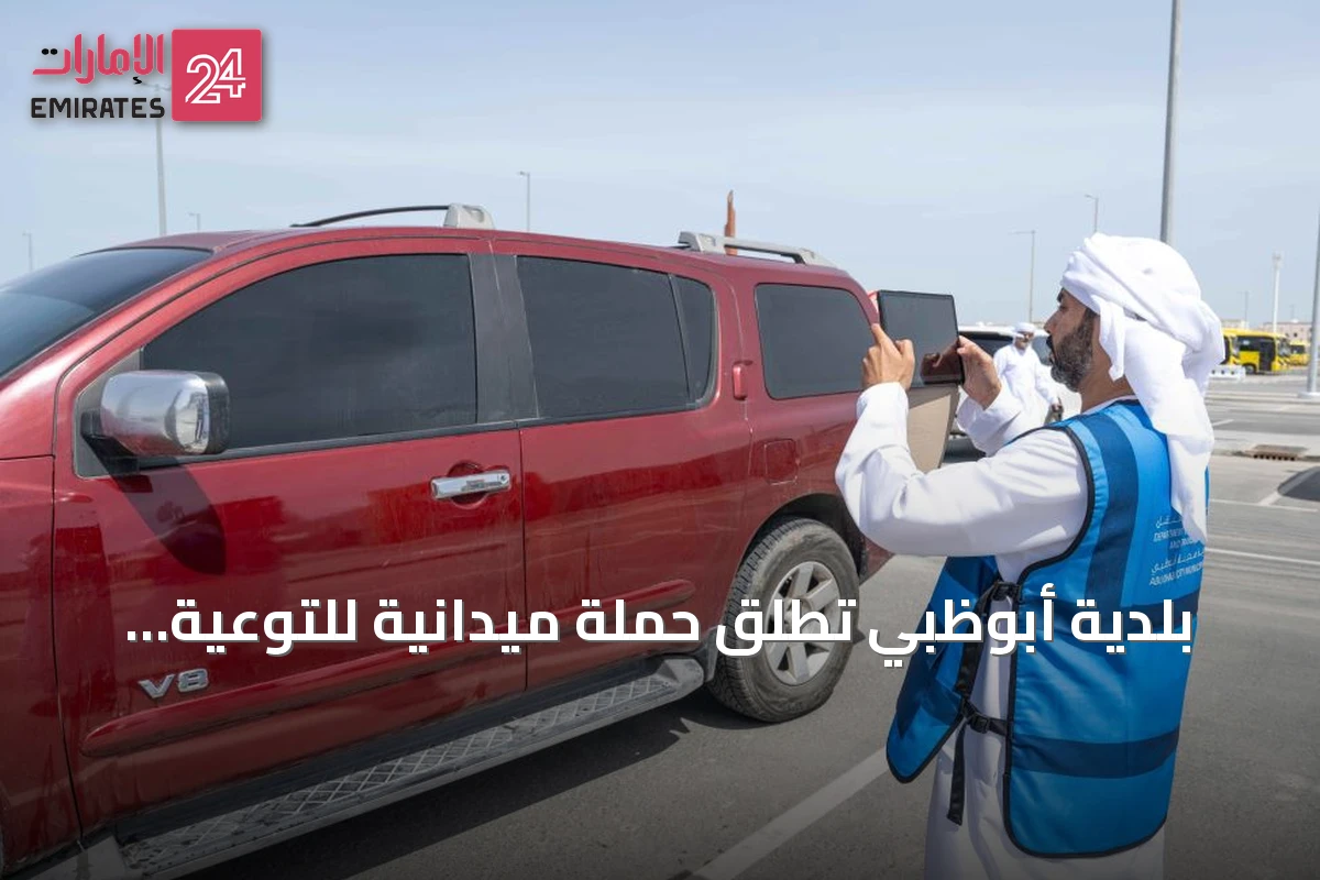 بلدية أبوظبي تطلق حملة ميدانية للتوعية بمخاطر الغسيل العشوائي للمركبات