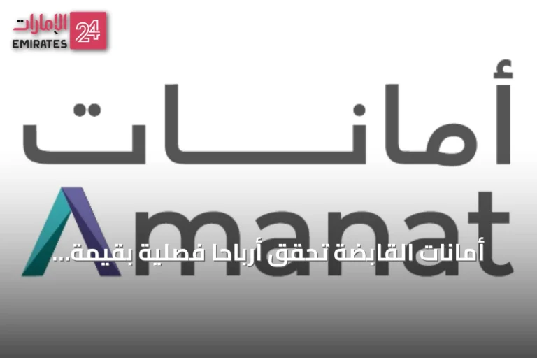 أمانات القابضة تحقق أرباحاً فصلية بقيمة 153.3 مليون درهم بنمو 46%