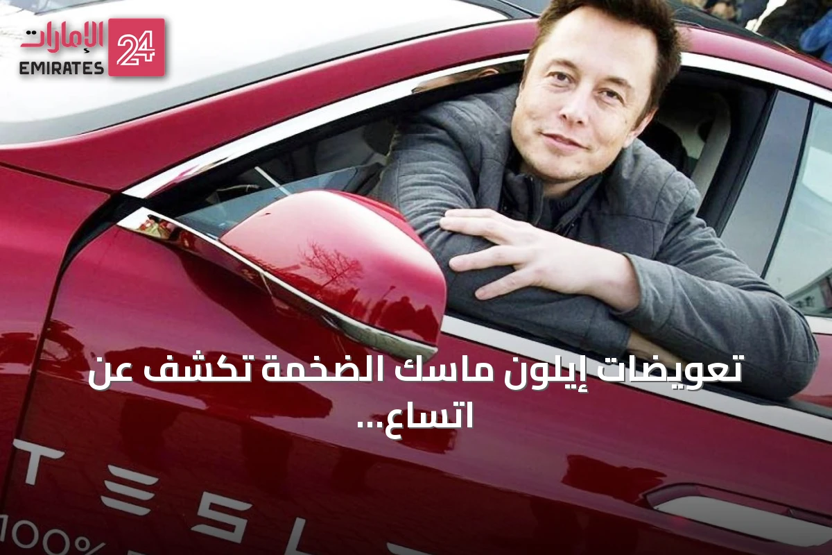 تعويضات إيلون ماسك الضخمة تكشف عن اتساع غير مسبوق في فجوة الأجور