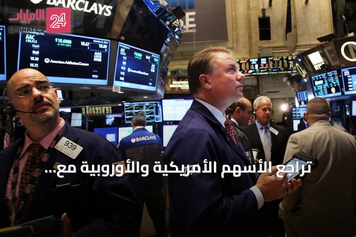 تراجع الأسهم الأمريكية والأوروبية مع استمرار تدفقات الصناديق العالمية