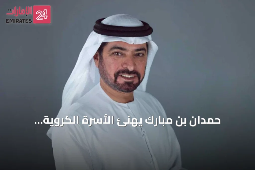 حمدان بن مبارك يهنئ الأسرة الكروية بانطلاق الموسم الكروي 2026-2027