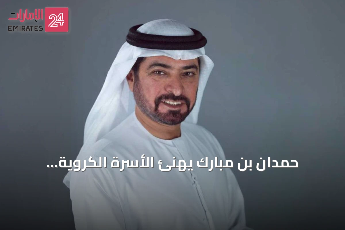 حمدان بن مبارك يهنئ الأسرة الكروية بانطلاق الموسم الكروي 2026-2027