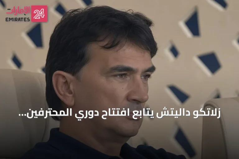 زلاتكو داليتش يتابع افتتاح دوري المحترفين الإماراتي ويحدد هدف التأهل لكأس العالم 2030