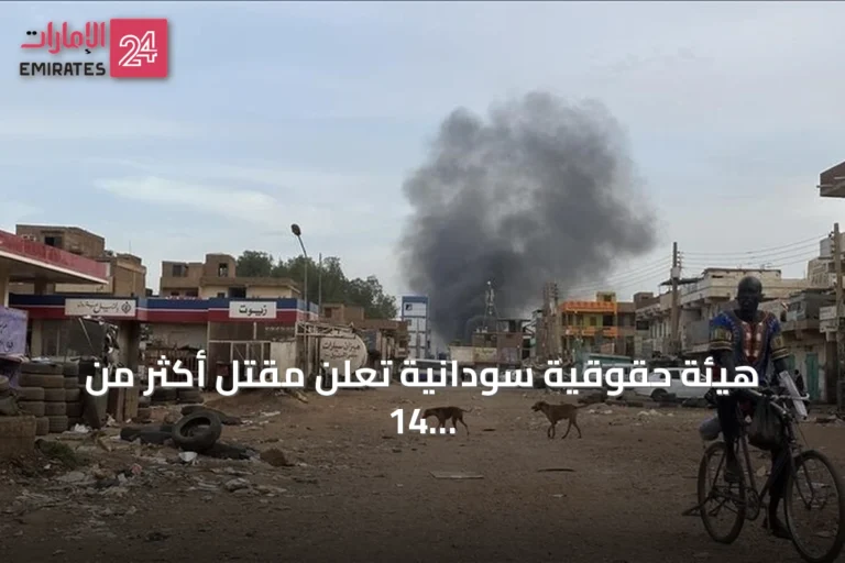 هيئة حقوقية سودانية تعلن مقتل أكثر من 14 مدنياً بهجوم للدعم السريع شمال كردفان