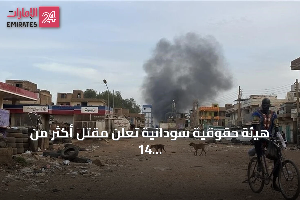 هيئة حقوقية سودانية تعلن مقتل أكثر من 14 مدنياً بهجوم للدعم السريع شمال كردفان