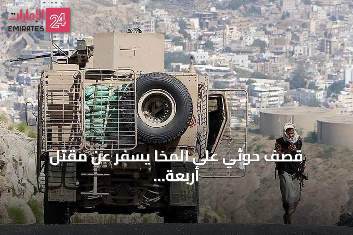 قصف حوثي على المخا يسفر عن مقتل أربعة مدنيين وإسقاط طائرة مسيرة
