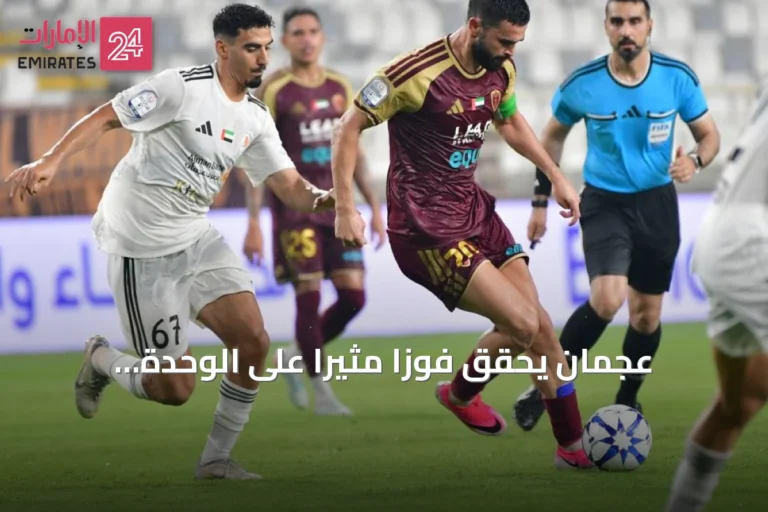 عجمان يحقق فوزاً مثيراً على الوحدة بثلاثية في افتتاح دوري المحترفين