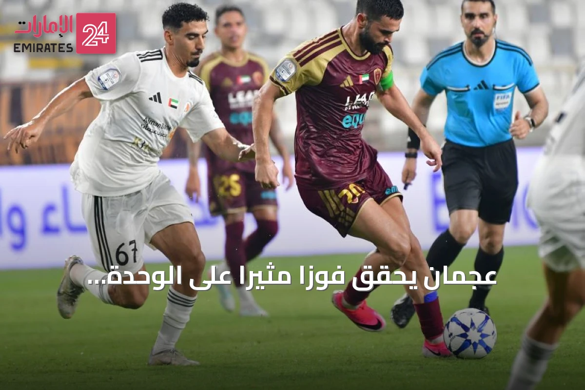 عجمان يحقق فوزاً مثيراً على الوحدة بثلاثية في افتتاح دوري المحترفين