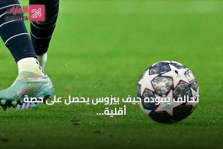 تحالف يقوده جيف بيزوس يحصل على حصة أقلية من نادي ليفربول