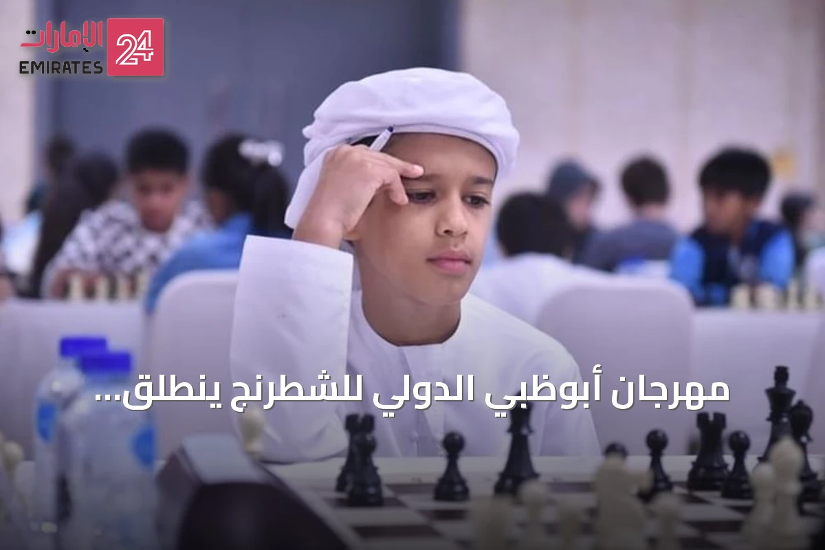 مهرجان أبوظبي الدولي للشطرنج ينطلق بمشاركة أكثر من 760 لاعبًا