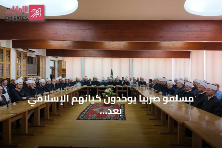 مسلمو صربيا يوحدون كيانهم الإسلامي بعد عشرين عاما من الانفصال