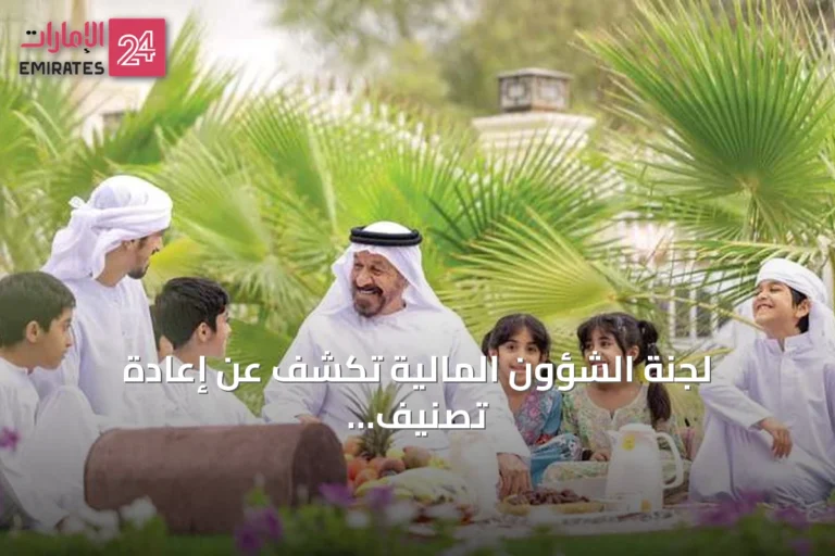 لجنة الشؤون المالية تكشف عن إعادة تصنيف قروض بقيمة 9.7 مليار درهم وإنفاق 3.035 مليار درهم على الخدمات الاجتماعية الاستباقية