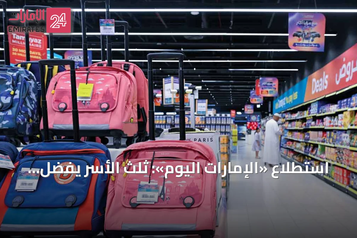 استطلاع «الإمارات اليوم»: ثلث الأسر يفضّل المتاجر التقليدية لمستلزمات المدارس