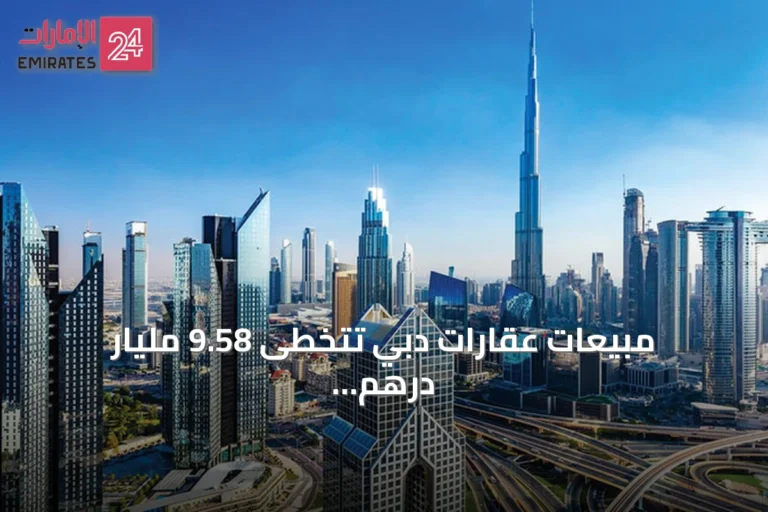 مبيعات عقارات دبي تتخطى 9.58 مليار درهم خلال أسبوع من النشاط القوي