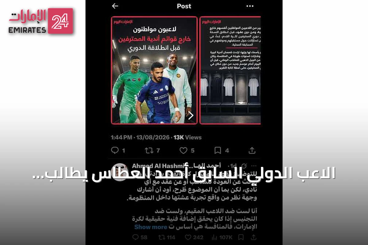 الاعب الدولي السابق أحمد العطاس يطالب بمنح اللاعب المواطن الثقة والفرصة المتساوية أمام المقيمين والمجنسين