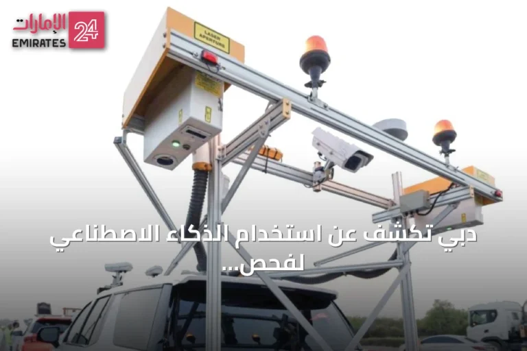 دبي تكشف عن استخدام الذكاء الاصطناعي لفحص وصيانة شبكة الطرق