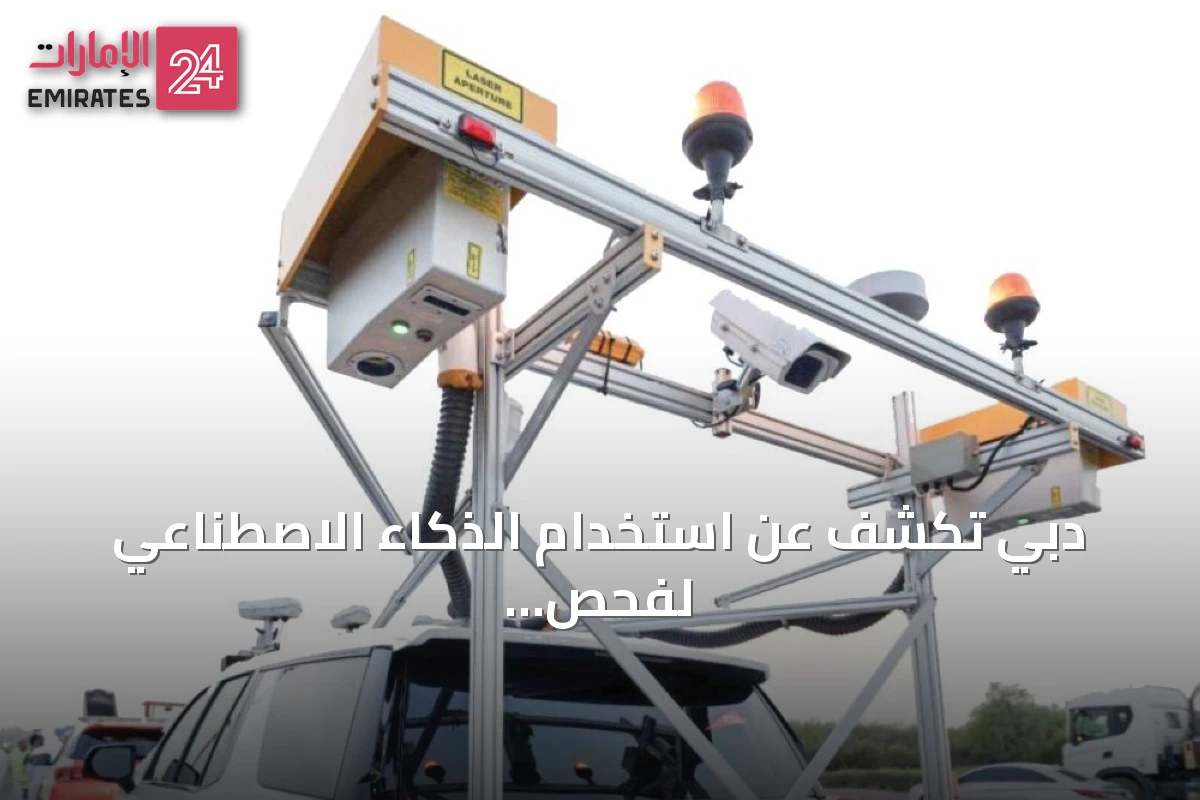 دبي تكشف عن استخدام الذكاء الاصطناعي لفحص وصيانة شبكة الطرق