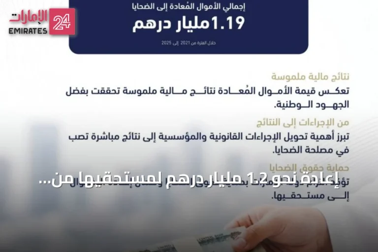 إعادة نحو 1.2 مليار درهم لمستحقيها من ضحايا جرائم غسل الأموال