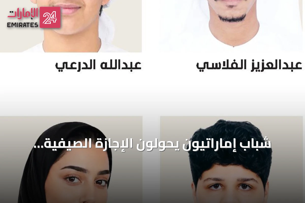 شباب إماراتيون يحوّلون الإجازة الصيفية إلى منصة لريادة الأعمال
