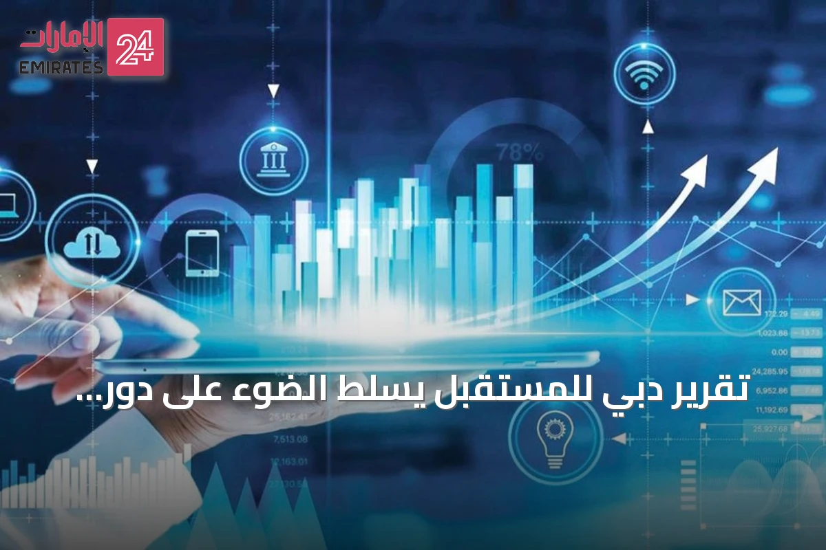 تقرير دبي للمستقبل يسلط الضوء على دور البيانات في تشكيل مستقبل الاقتصاد الرقمي