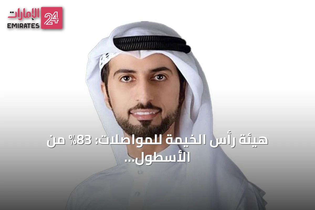هيئة رأس الخيمة للمواصلات: 83% من الأسطول هجين وتقدمات بيئية ورقمية