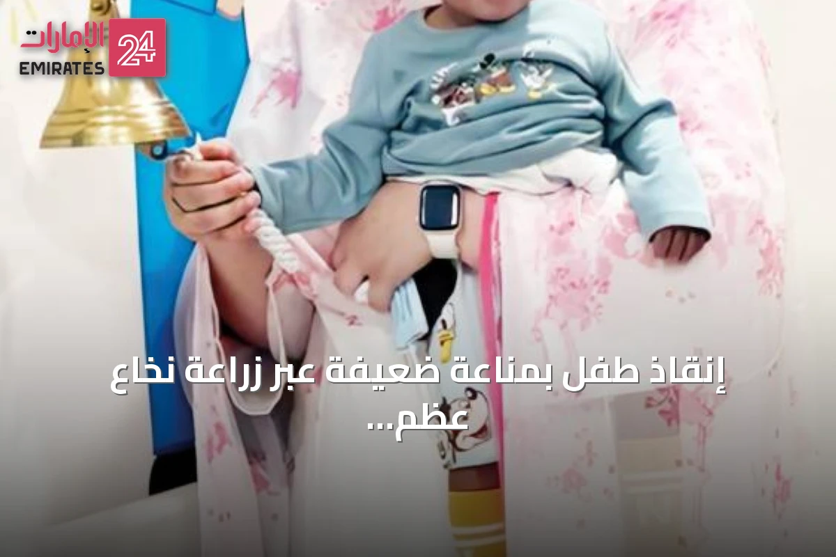 إنقاذ طفل بمناعة ضعيفة عبر زراعة نخاع عظم نصف متطابق في أبوظبي
