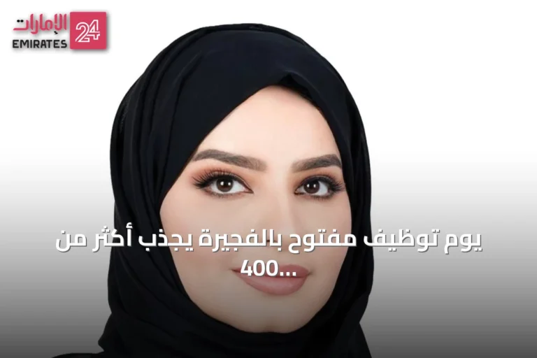 يوم توظيف مفتوح بالفجيرة يجذب أكثر من 400 باحث عن عمل