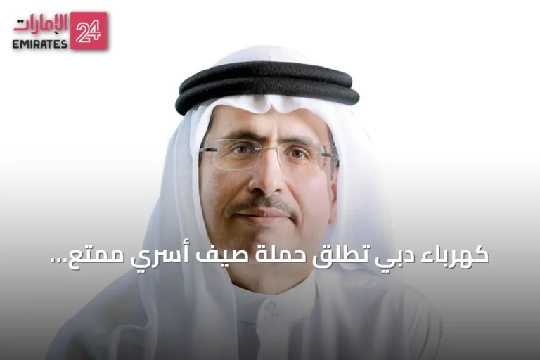 كهرباء دبي تُطلق حملة صيف أسري ممتع لتعزيز الروابط الأسرية