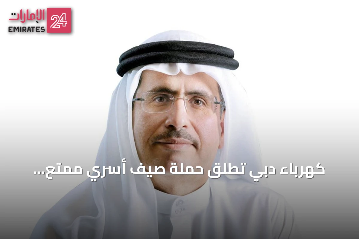 كهرباء دبي تُطلق حملة صيف أسري ممتع لتعزيز الروابط الأسرية