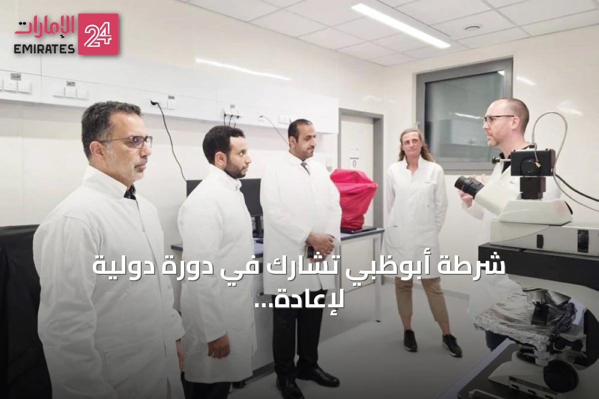 شرطة أبوظبي تشارك في دورة دولية لإعادة بناء ملامح الوجه