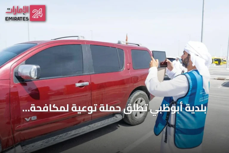 بلدية أبوظبي تطلق حملة توعية لمكافحة الغسيل العشوائي للمركبات